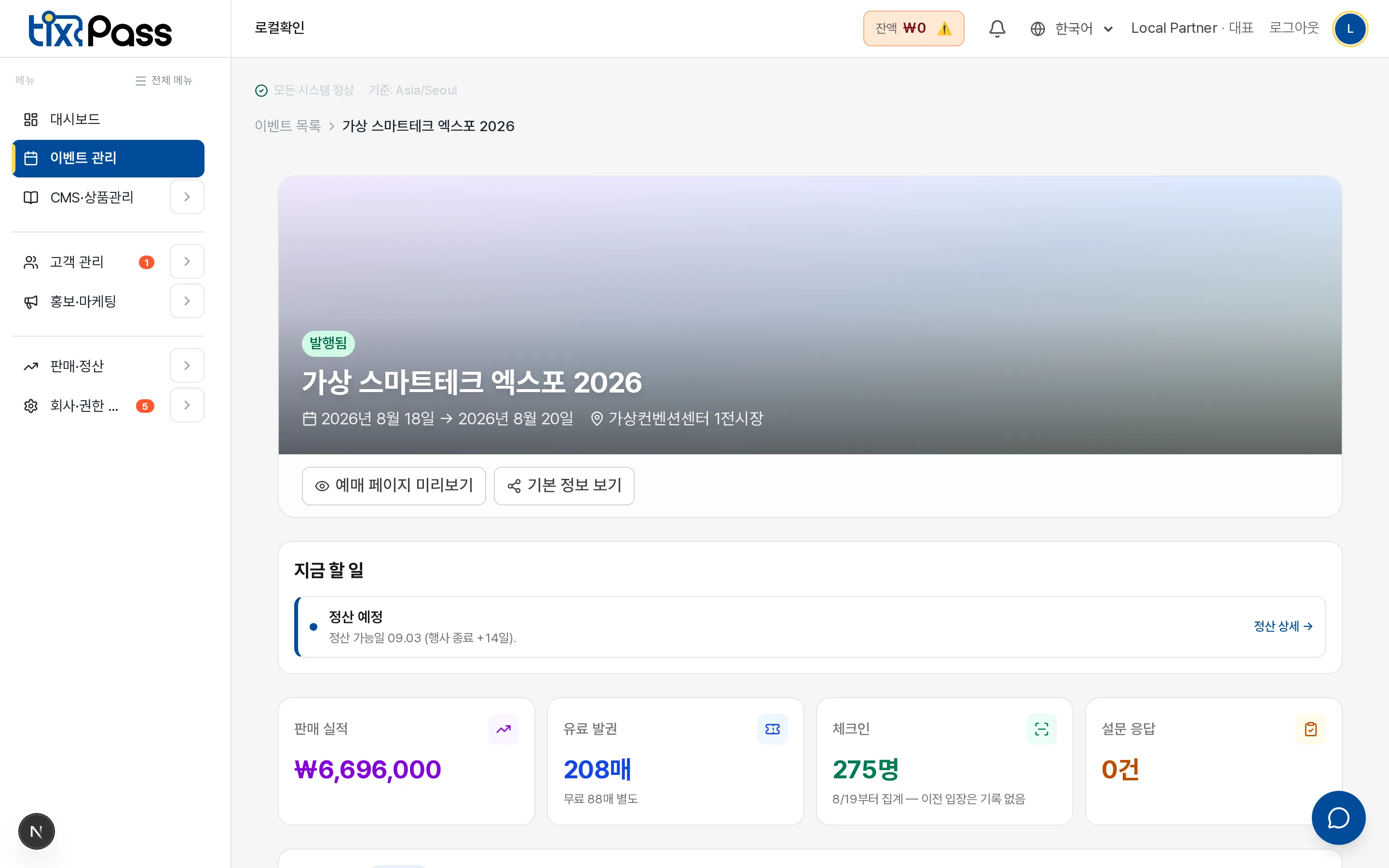 파트너 콘솔의 행사 개요 화면 — 판매 실적, 발권 수, 체크인 인원을 한 화면에 보여준다
