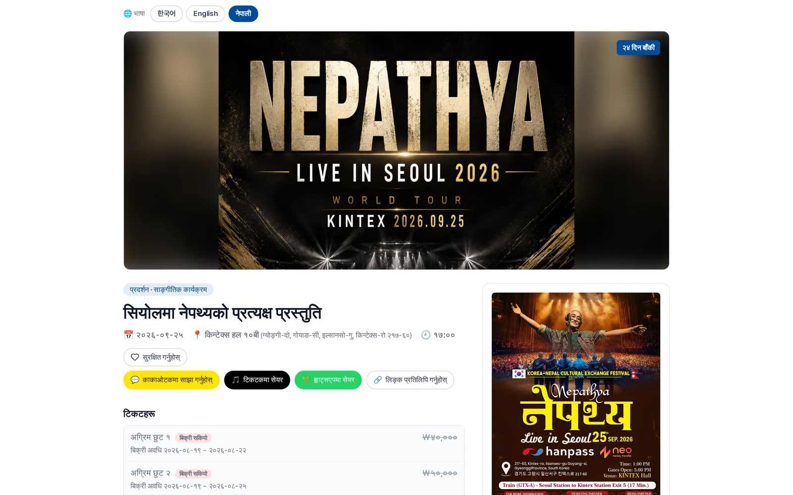 Nepathya Live in Seoul 티켓 예매 페이지 — 한국어·영어·네팔어로 볼 수 있다